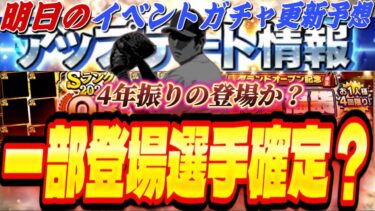 明日OB第5弾であの選手が4年ぶりに登場？GOに向けて●●するべき！明日のイベントガチャ更新予想！OB第5弾最終登場選手予想も【プロスピA】【プロ野球スピリッツ】