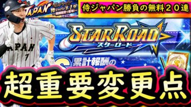 【プロスピA】侍ジャパン無料２０連・スターロード攻略！イベントは仕様変更あり！Ｓランク追加選手能力評価も【プロ野球スピリッツＡ】