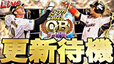 遂にOB第4弾来るか？選択契約書の可能性も？イベントガチャ更新待機！【プロスピ】【プロ野球スピリッツａ】