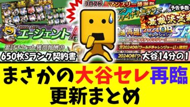 OBでも侍でもない…大谷セレ再臨にエージェントAすべての更新追加まとめ！