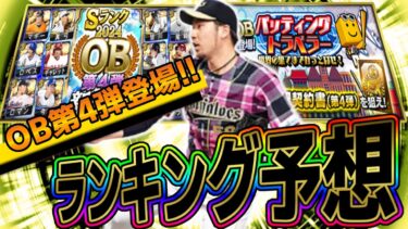 OB第4弾登場!!バッティングトラベラーの走り方やランキングボーダーの予想を解説!!【プロスピA】