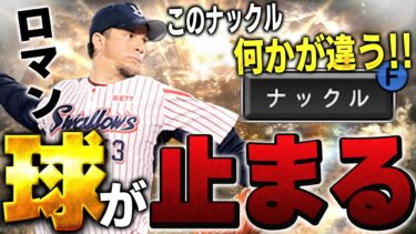 え！？なにこの変化！？OB第四弾ロマンのナックルが康晃のナックルと変化の仕方が違う！？【プロスピA】# 1547