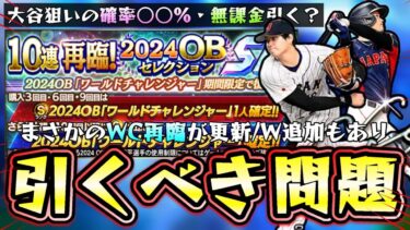 大谷翔平を再び獲得できる2024 OB ワールドチャレンジャー再臨が復刻！無課金・微課金リアタイ勢はエナジーを使って引くべきガチャ？宮西尚生・横山陸人・甲斐野央が注目！【プロスピA】