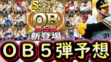 【プロスピA】ＯＢ第５弾は激アツに！簡潔まとめ＆登場選手予想！残りの目玉選手は？【プロ野球スピリッツA】