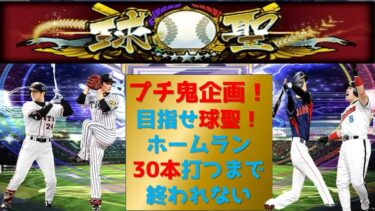 【プロスピA】プチ鬼企画！ホームラン30本打つまで終われない！高評価+10につきHR2本追加！目指せ球聖！目指せ６割！現在名人1位　 無課金最強プレイヤー目指して #プロスピa #shorts