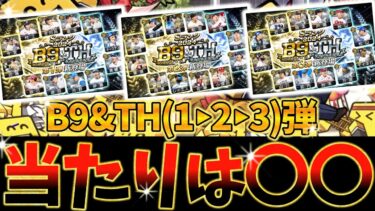 12分でわかる最強当たり選手！B9TH最強ランキングTOP3を徹底解説【プロスピA】