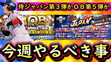 【プロスピA】侍ジャパン第３弾orＯＢ第５弾の登場か？２４～２日やるべき事＆イベントガチャ予想！再臨ワールドスターも？【プロ野球スピリッツＡ】