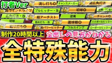 今すぐ見ないと後悔する…全特殊能力の増減値について徹底解説！これを見るだけで全出しの計算ができる！【打者Ver】