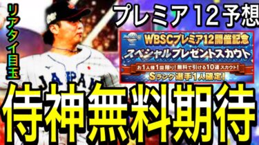 【プロスピA#2050】侍JAPANガチャでまた神無料なるか！？プレミア12のメンバーも熱い！？目玉選手徹底解説！！【プロスピa】