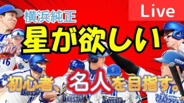 【沼り中…】6連敗中から！名人を目指してリアタイ初心者があがきます。【プロスピA】#ライブ配信