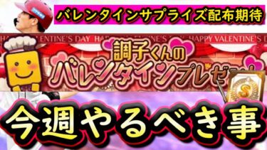 【プロスピA】バレンタインにサプライズはあるか？１０～１６日やるべき事＆イベントガチャ予想！【プロ野球スピリッツＡ】