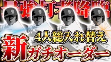 坂本外崎コンビのオーダーか！？それともこの最強打者がいるオーダーか！？ムズイぜマジで。【プロスピA】【リアルタイム対戦】