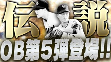 能力Sに届く選手が4人も一気に登場！？権藤博・稲尾和久・江夏豊ら伝説の選手だらけのOB第5弾が欲しい選手だらけでアツい！！【プロスピA】# 2651