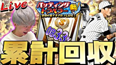 まだ欲しい選手多い！OB第4弾累計で神引きする！【プロスピ】【プロ野球スピリッツａ】