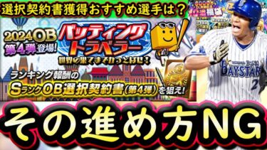 【プロスピA】バッティングトラベラー攻略！ＯＢ第４弾・選択契約書が同時登場！獲得おすすめ選手は？【プロ野球スピリッツＡ】