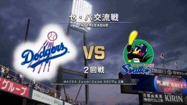 【交流戦】/ ロサンゼルス・ドジャース × 東京ヤクルトスワローズ / Los Angeles Dodgers × SWALLOWS【2nd Game】