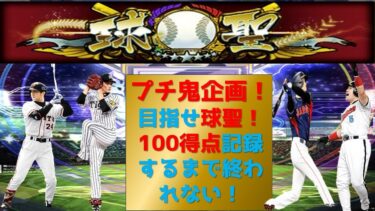 【プロスピA】プチ鬼企画！　100得点するまで終われない！高評価+10につき2得点追加！目指せ球聖！目指せ６割！現在名人1位　無課金最強プレイヤー目指して #プロスピa #shorts