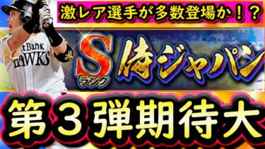 【プロスピA】侍ジャパン第３弾は激レア多数！？簡潔まとめ＆各球団登場選手候補紹介【プロ野球スピリッツA】