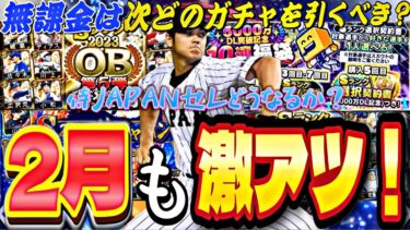 2月もまだまだ目玉ガチャ多数！侍大谷のサプライズ登場あるのか？2月のおすすめ立ち回り解説！【プロスピA】【プロ野球スピリッツ】