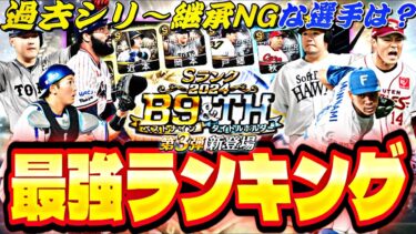 実は継承NGな選手が●名？当たりは誰なのか？B9&TH第3弾全選手能力徹底評価＋最強ランキング！【プロスピA】【プロ野球スピリッツ】