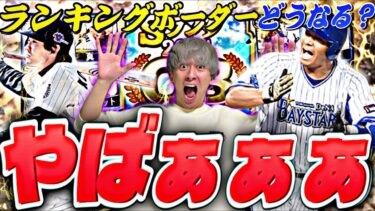 今回は●●に注意！ランキングどうなる？OB第4弾ガチャ引いたらマジでえぐいことになったwww【バッティングトラベラー完全攻略】【プロスピA】【プロ野球スピリッツ】