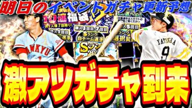 遂に明日はOB第4弾？3度目の選択契約書もくるか？明日のイベントガチャ更新予想！【プロスピA】【プロ野球スピリッツ】