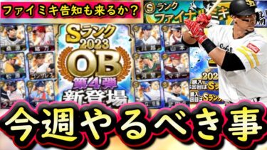 【プロスピA】ＯＢ第４弾＆ファイナルミキサー告知も来る？３～９日やるべき事＆イベントガチャ予想！【プロ野球スピリッツＡ】