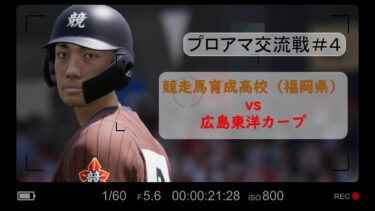 【プロスピ2024-2025】プロアマ交流戦＃4　広島東洋カープvs福岡競走馬育成高校　＠応援歌あり　観戦モード