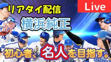 リアタイ初心者が名人目指します！現在達人六位！【プロスピA】#ライブ配信