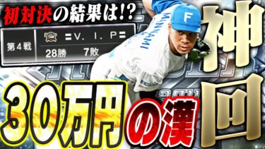 これは間違いなく神回！！30万円かけて手に入れたTH万波中正が高橋由伸からスタメンを奪うかもしれません。【プロスピA】# 2630