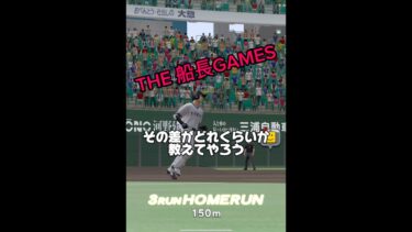 名人三位VS達人三位#プロスピa #プロ野球スピリッツa #プロスピ #リアタイ#ホームラン#船長