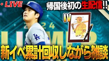 【生放送】みんなただいま！日本帰ってきたからゆる～く雑談します【プロスピA】【メジャスピ】