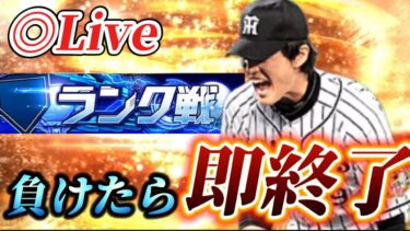 ちょっともう一回だけやらせてくれ。負けたら即終了！！リアタイガチ勢によるランク戦生放送【プロスピA】