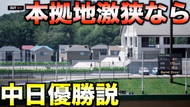 【移転】プロスピなら中日のテラス導入効果をリアルに検証できる説【プロ野球スピリッツ2024-2025】