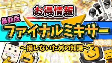 ファイナルミキサーで神引きしたい人必見！事前の準備で大きな差がつくファイナルミキサーを徹底解説！【プロスピA】