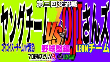 【交流戦】【プロ野球スピリッツa  】【 プロスピa】 #プロ野球スピリッツa #プロスピa  #リアタイ #リアルタイム対戦  #game  #配信 #交流戦 #野球盤