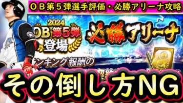 【プロスピA】ＯＢ第５弾登場！必勝アリーナ攻略！今回からの変更点もあり【プロ野球スピリッツＡ】