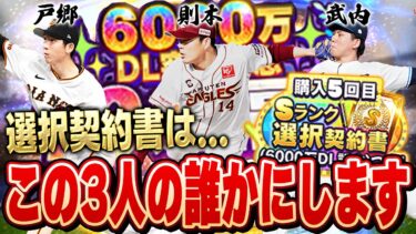 なんでこの３人なの！？大事な大事な選択契約書を超もったいない使い方する男【プロスピA】# 1546