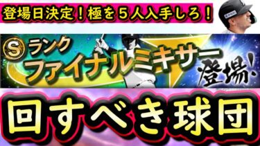 【プロスピA】ファイナルミキサー開催日決定！回すべき球団・ポジションは？今から準備して極を５人入手しよう【プロ野球スピリッツA】