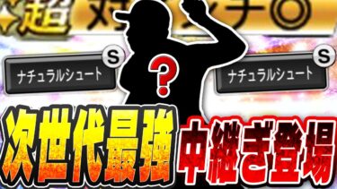 次に流行るのはこの投手！？大谷翔平再臨の裏で来てる中継ぎ追加もアツいぞ！！【プロスピA】# 2640