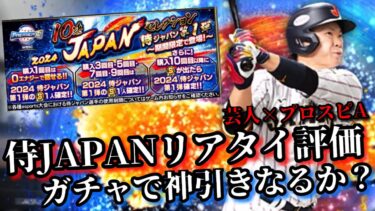 【芸人×プロスピA】侍JAPAN降臨‼︎リアタイ目線で徹底解説&ガチャで神引きなるか⁉︎