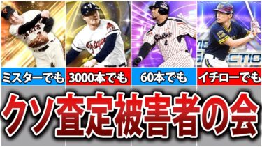 あまりにも弱すぎるレジェンド選手7選【プロスピA】