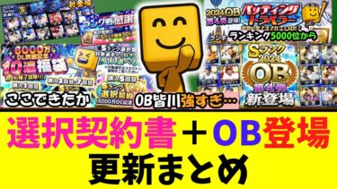 OBは来ると思ってたけどここで選択契約書もか！今日の全更新をぎゅっとまとめてみた【プロスピA】