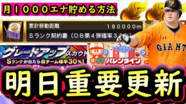 【プロスピA】明日イベガチャ更新予想＆ＯＢ第４弾累計開封！１か月１０００エナジー貯める方法紹介も【プロ野球スピリッツＡ】