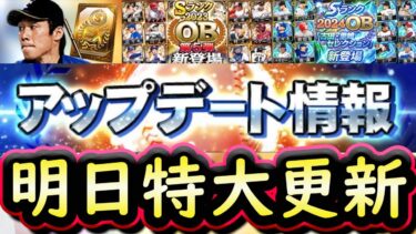 【プロスピA】明日イベガチャ更新予想＆登場選手予想！アップデート情報で１部判明？ＯＢセレクション第５弾期待【プロ野球スピリッツＡ】