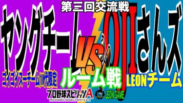 【交流戦】【プロ野球スピリッツa  】【 プロスピa】 #プロ野球スピリッツa #プロスピa  #リアタイ #リアルタイム対戦  #game  #配信 #交流戦 #ルーム戦