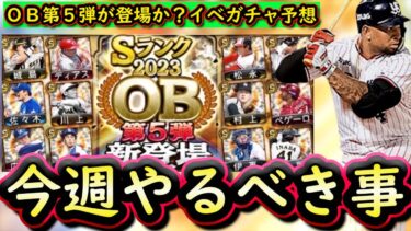 【プロスピA】ＯＢセレクション第５弾が登場か？１７～２３日やるべき事＆イベントガチャ予想！【プロ野球スピリッツＡ】