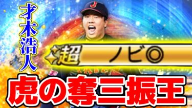 【侍ジャパン】虎のエース才木浩人が登場！この配球を真似すれば抑えれます！阪神純正リアタイ勢が徹底解説！【プロスピA】　#阪神純正 #才木浩人