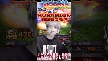 KONAMIさん野球見てる？w 2024シリーズ2先発強さランキング！主にリアタイ目線【プロスピA】【プロ野球スピリッツa】