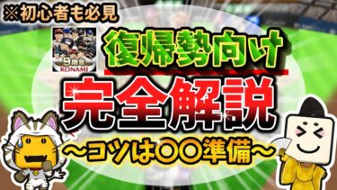 復帰勢と初心者向けのよくある悩みを完全解説！コツは〇〇の準備を今すること#プロスピa